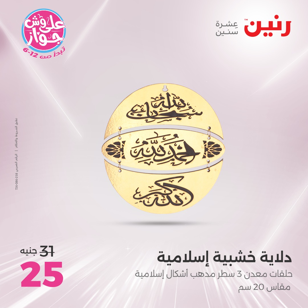 raneen offers from 22jul to 23jun 2025 عروض رنين من 22 يوليو حتى 23 يونيو 2025 صفحة رقم 151